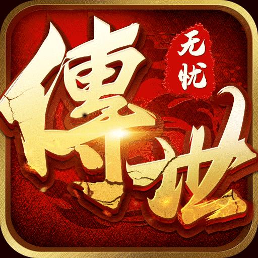 无忧传世手游最新版 0.0.2安卓版