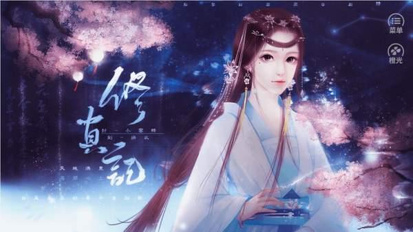 修真记橙光游戏破解版 1.0最新版