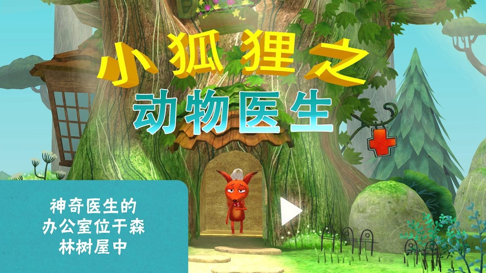 小狐狸之动物医生官方正版安卓版(AnimalDoctor) 20200000.07最新版