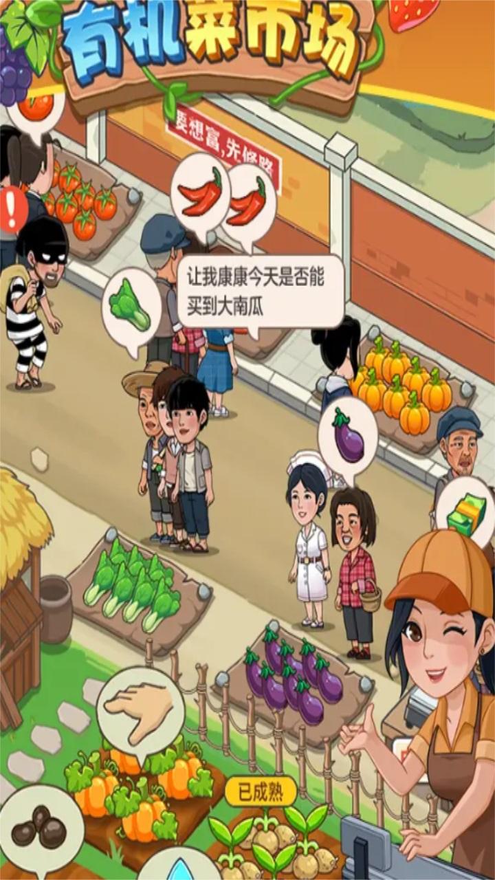 有机菜市场手游 1.2.0.4安卓版