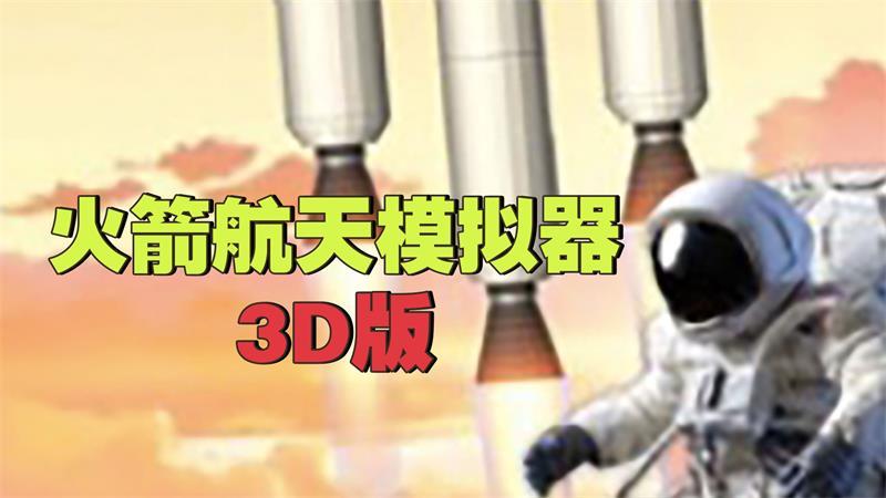 火箭航天模拟器3D版游戏 1.1安卓版