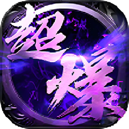 超变高爆版狂龙怒斩官方版 1.0.5安卓版