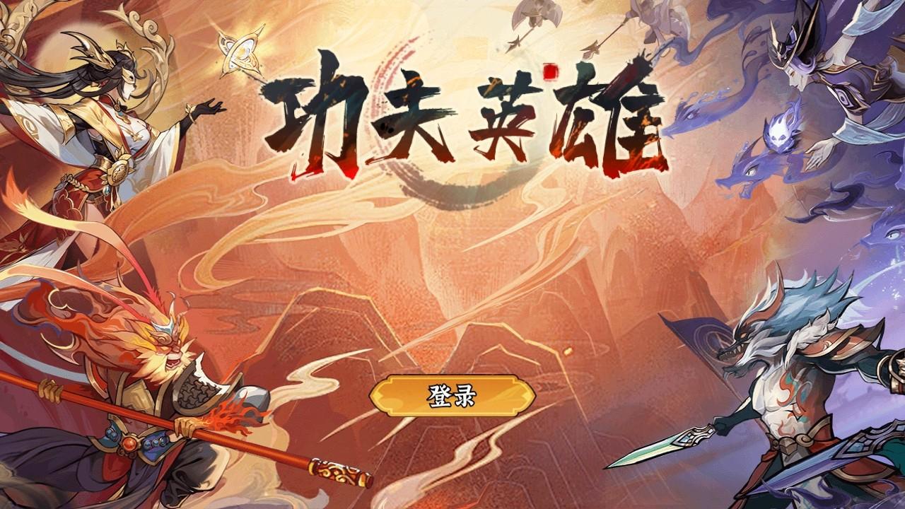 功夫英雄手游 1.0.6安卓版 1.0.6安卓版 1.0.6安卓版 1.0.6安卓版 1.0.6安卓版 1.0.6安卓版 1.0.6安卓版 1.0.6安卓版 1.0.6安卓版 1.0.6安卓版 1.0.6安卓版 1.0.6安卓版 1.0.6安卓版