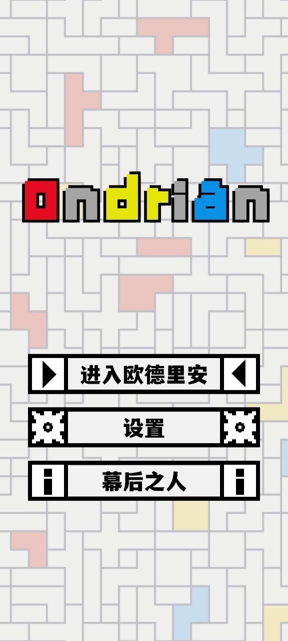 Ondrian 1.2.8最新版