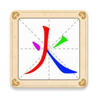 汉字十八变小游戏 1.2安卓版