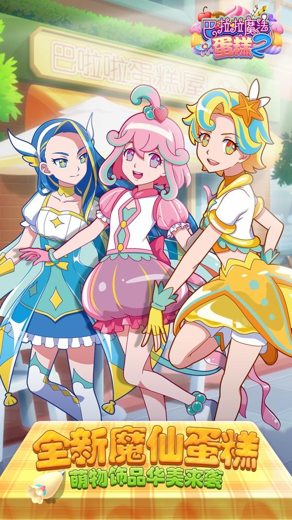 巴啦啦魔法蛋糕2 2.9.5最新版本