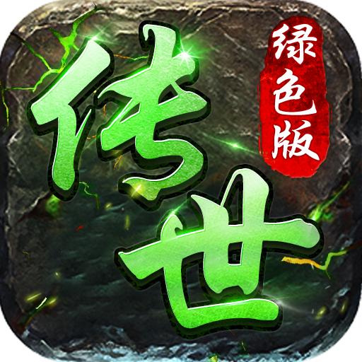 传世绿色版手游最新版 1.0.21官方版