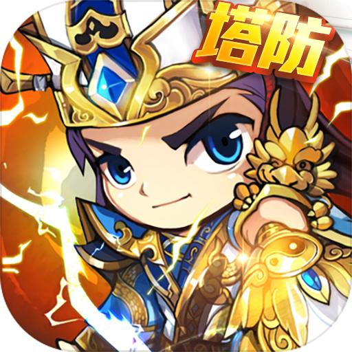 三国急攻防手游 2.1版本