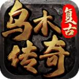 乌木传奇手游官方版 4.2.2安卓版