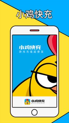 小鸡快充