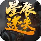 星辰迷失正式版 1.2.0安卓版