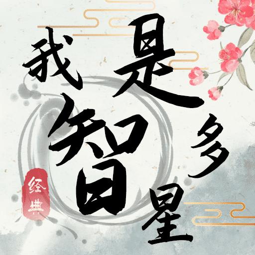 我是智多星 1.0.0安卓版