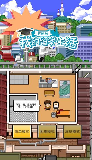 五魁首我的留学生活最新版 1.2.0安卓版 1.2.0安卓版