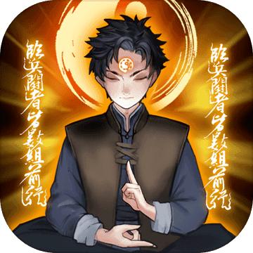 万邪归正破解版免广告版 4.0安卓版