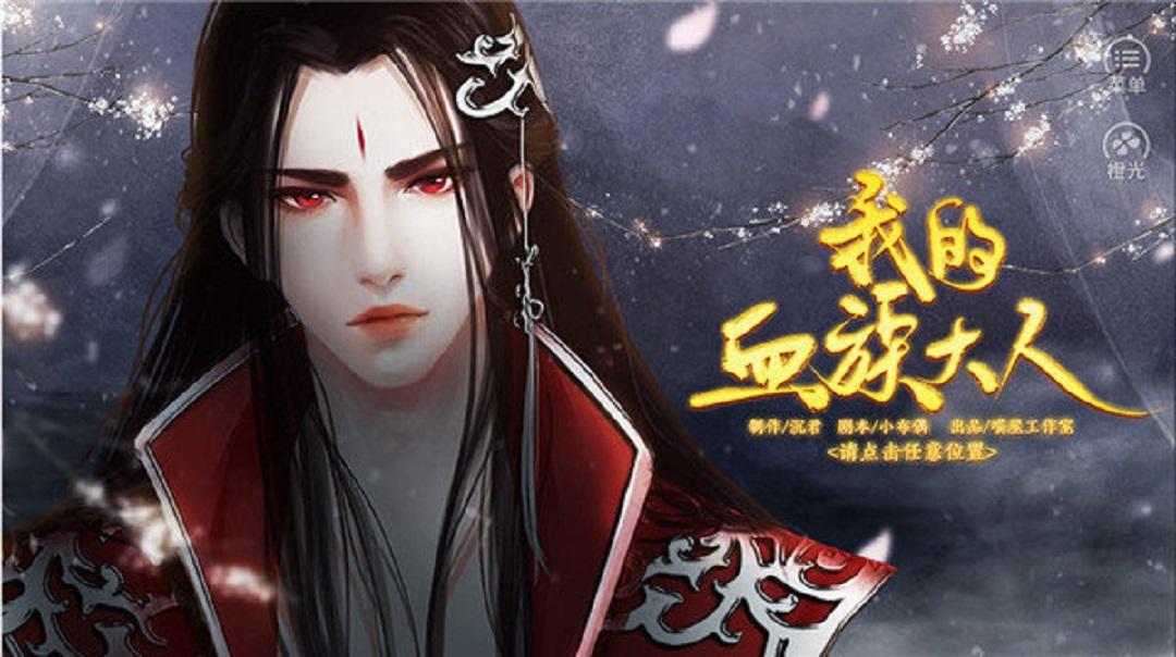 我的血族大人完整破解版 1.0.0安卓版