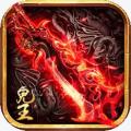鬼王神器传奇 1.0.6安卓版
