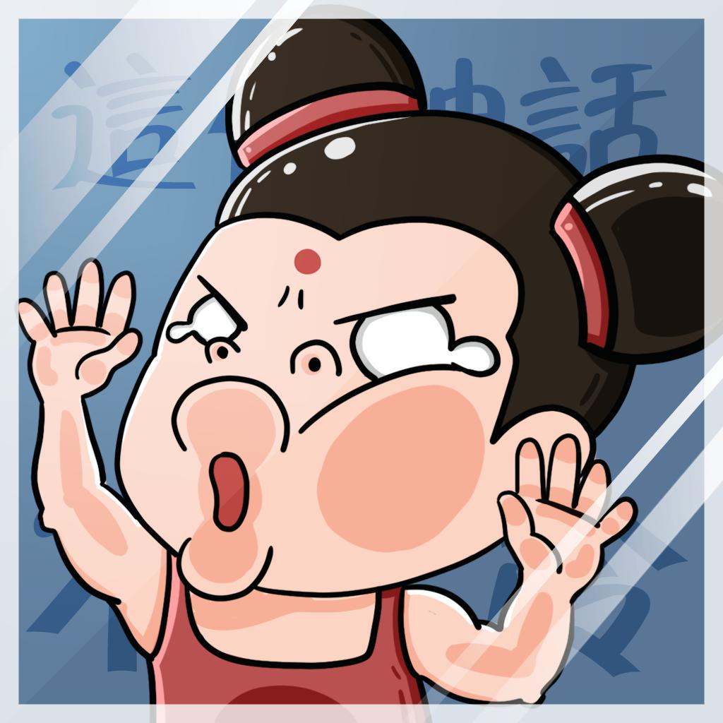 这个神话不太冷破解版免广告 1.0.1安卓版