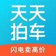 天天拍车高价卖车 4.0.0安卓版