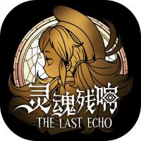 灵魂残响无限药瓶灵药版 0.1中文版