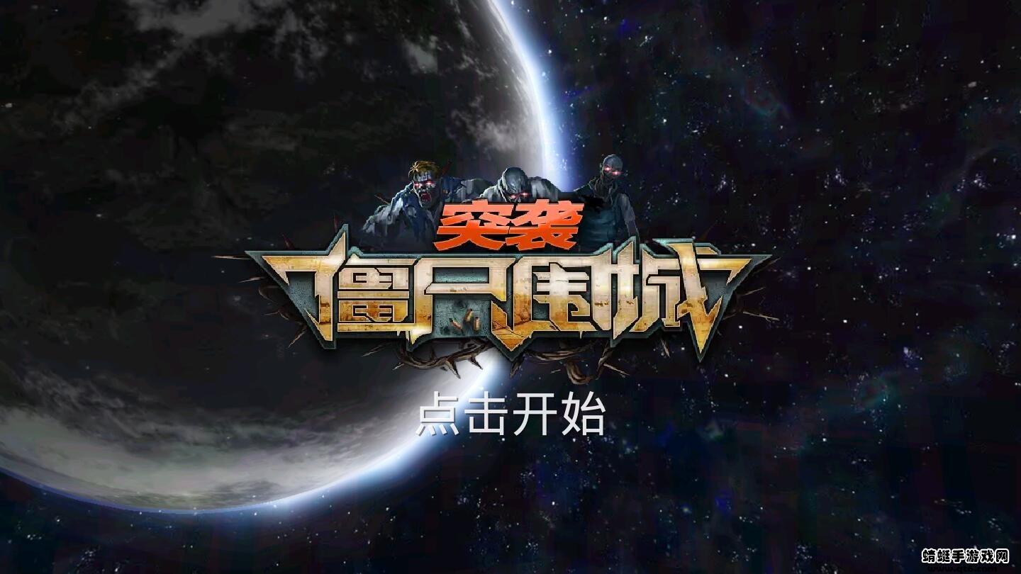 突袭僵尸围城无限金币钻石版 1.3.1最新版