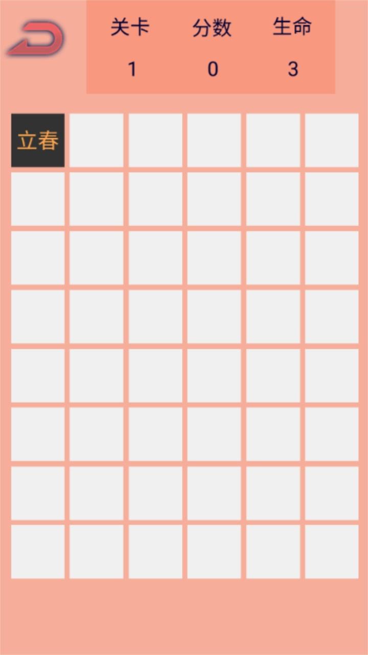 记忆生肖之二十四节气方块 5.2安卓版