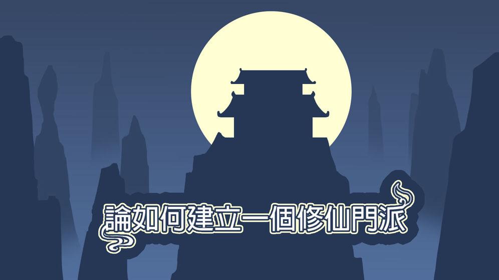 论如何建立一个修仙门派最新破解版 1.315破解版