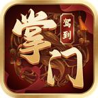 掌门驾到官方版 0.0.6.14547手机版