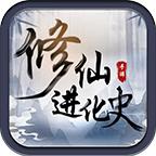 修仙进化史官方版 1.0最新版