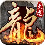热火传奇高爆版最新版 1.0.0官方版