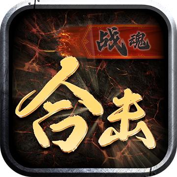 战魂合击 1.0.16安卓版