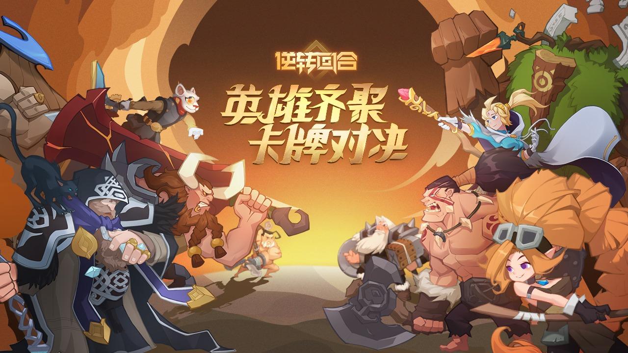 逆转回合手游 1.6最新版