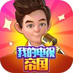 我的电视帝国无限金币 1.4中文版