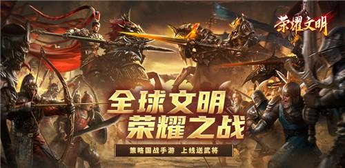 荣耀文明手游最新版 1.0.30安卓版