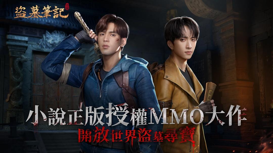 盗墓笔记港台服2023 1.8.612504最新版