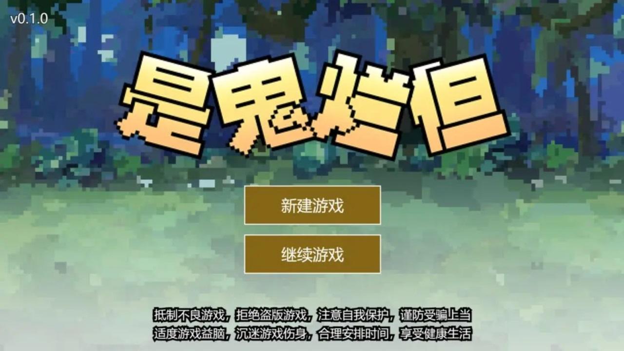 是鬼烂但游戏 1.1.9安卓版