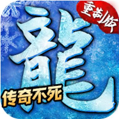 冰雪传奇刹龙版 1.0.6安卓版