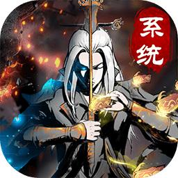 仙意带个系统去修仙游戏 1.0中文版