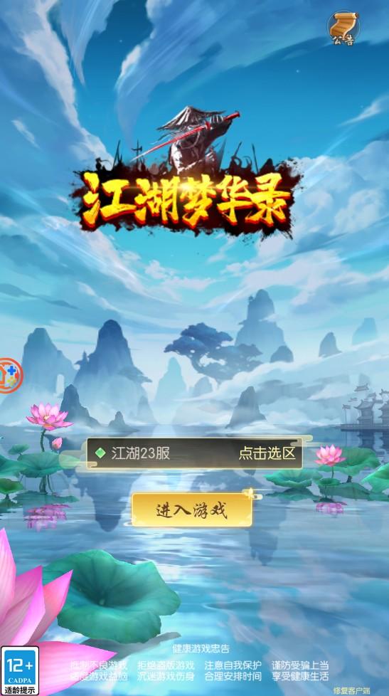 江湖梦华录手游 1.6.4.000安卓版