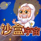 沙盒宇宙破解版 1.0.1手机版