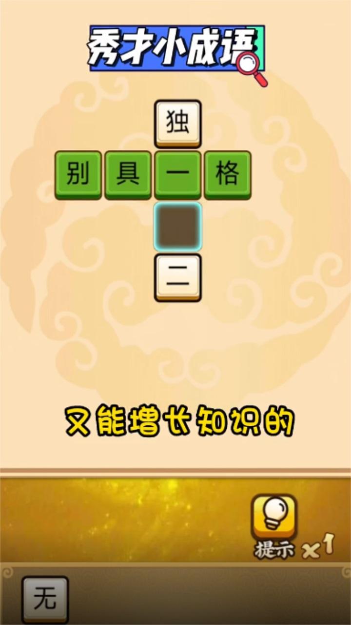 秀才小成语最新版本 2.0安卓版