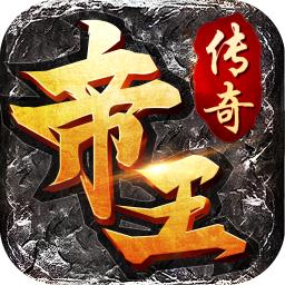 帝王传奇传奇风云官方版 1.2.0.589安卓版