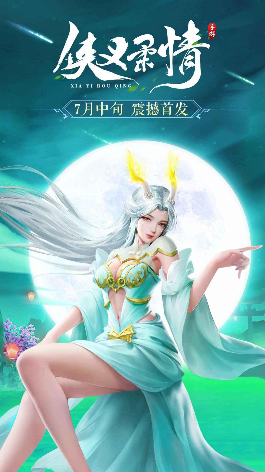 侠义柔情手游 1.0.0安卓版