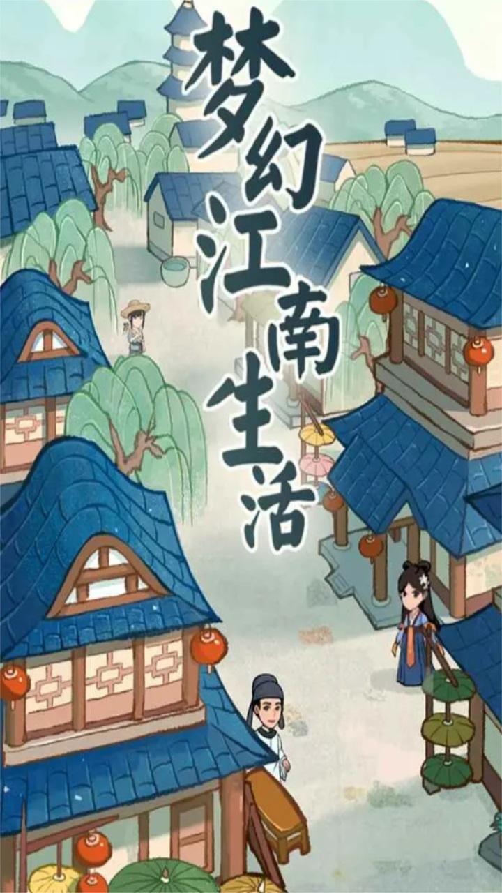 梦幻江南生活官方版 1.0.2安卓版