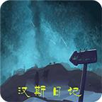 汉斯日记最新版 1.2.5安卓版