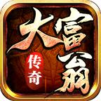 大富翁传奇官方版 4.2.7安卓版