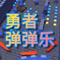 勇者弹弹乐最新版本 1.4.2安卓版