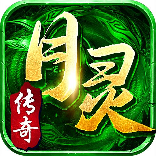月灵传奇手游 200.0001.0001安卓版