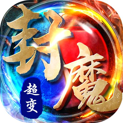 超变封魔 1.0.0安卓版