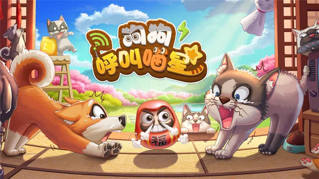 狗狗呼叫喵星游戏 3.0.3最新版