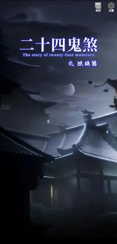 二十四鬼煞之浊姝篇手游 1.0安卓版